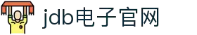 JDB(中国)电子-官方网站