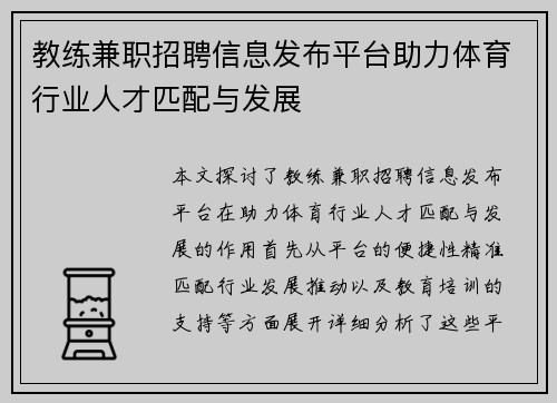 教练兼职招聘信息发布平台助力体育行业人才匹配与发展