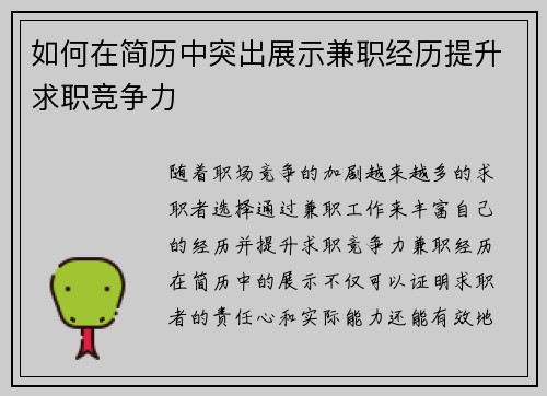 如何在简历中突出展示兼职经历提升求职竞争力