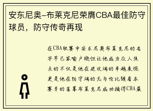 安东尼奥-布莱克尼荣膺CBA最佳防守球员，防守传奇再现