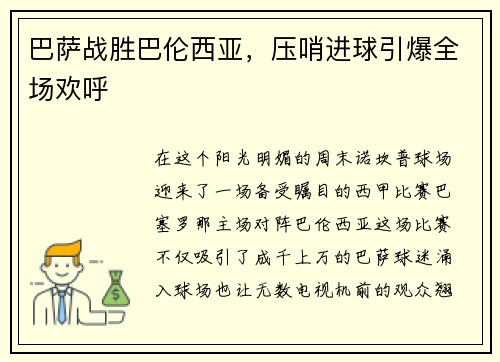 巴萨战胜巴伦西亚，压哨进球引爆全场欢呼