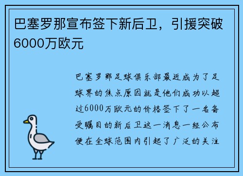 巴塞罗那宣布签下新后卫，引援突破6000万欧元