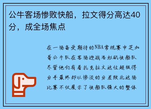 公牛客场惨败快船，拉文得分高达40分，成全场焦点