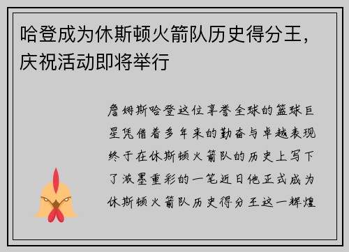 哈登成为休斯顿火箭队历史得分王，庆祝活动即将举行