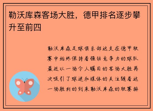 勒沃库森客场大胜，德甲排名逐步攀升至前四