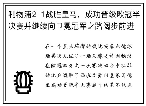 利物浦2-1战胜皇马，成功晋级欧冠半决赛并继续向卫冕冠军之路阔步前进