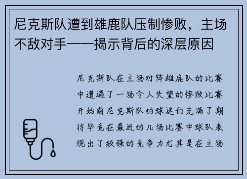 尼克斯队遭到雄鹿队压制惨败，主场不敌对手——揭示背后的深层原因
