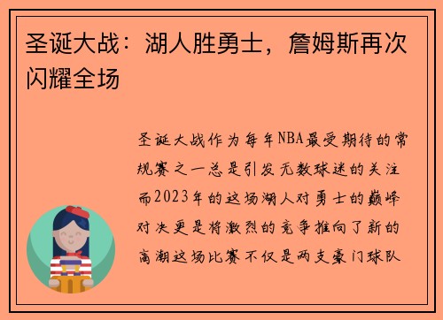圣诞大战：湖人胜勇士，詹姆斯再次闪耀全场