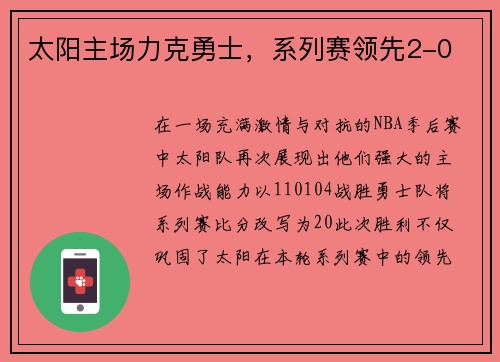 太阳主场力克勇士，系列赛领先2-0
