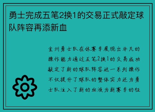 勇士完成五笔2换1的交易正式敲定球队阵容再添新血