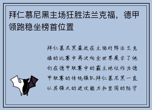 拜仁慕尼黑主场狂胜法兰克福，德甲领跑稳坐榜首位置