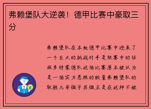 弗赖堡队大逆袭！德甲比赛中豪取三分