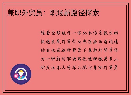 兼职外贸员：职场新路径探索