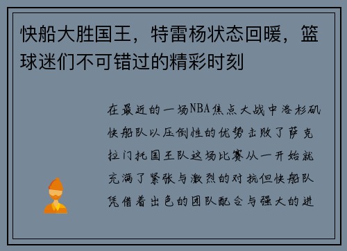 快船大胜国王，特雷杨状态回暖，篮球迷们不可错过的精彩时刻