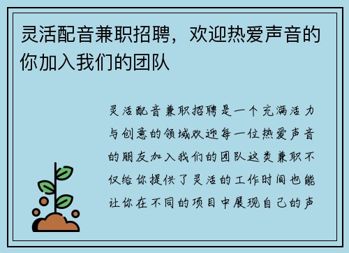 灵活配音兼职招聘，欢迎热爱声音的你加入我们的团队