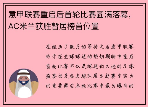 意甲联赛重启后首轮比赛圆满落幕，AC米兰获胜暂居榜首位置