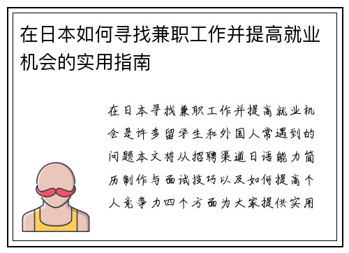 在日本如何寻找兼职工作并提高就业机会的实用指南