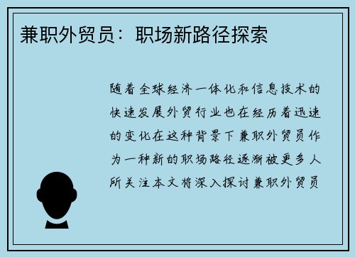 兼职外贸员：职场新路径探索