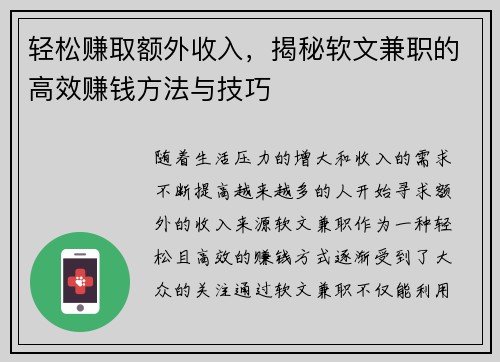 轻松赚取额外收入，揭秘软文兼职的高效赚钱方法与技巧