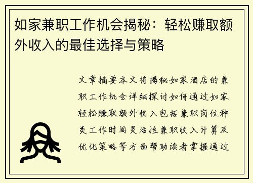 如家兼职工作机会揭秘：轻松赚取额外收入的最佳选择与策略