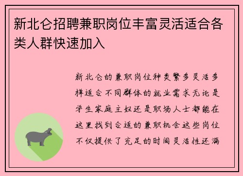 新北仑招聘兼职岗位丰富灵活适合各类人群快速加入