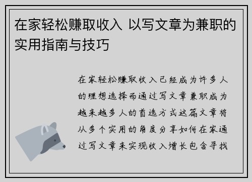 在家轻松赚取收入 以写文章为兼职的实用指南与技巧