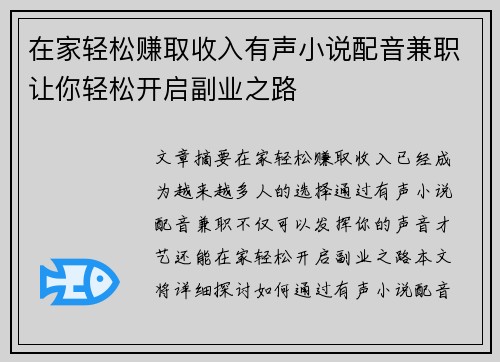 在家轻松赚取收入有声小说配音兼职让你轻松开启副业之路