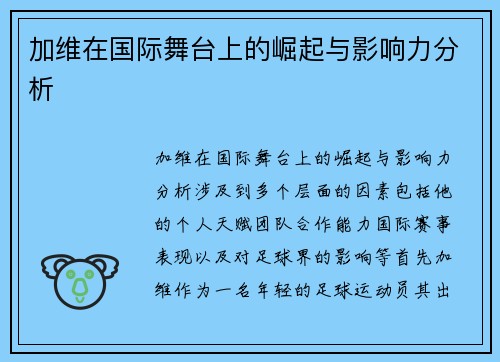 加维在国际舞台上的崛起与影响力分析