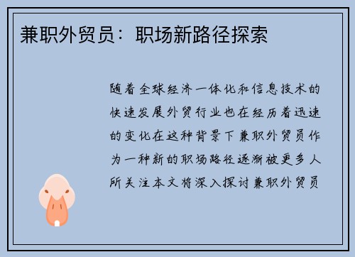 兼职外贸员：职场新路径探索