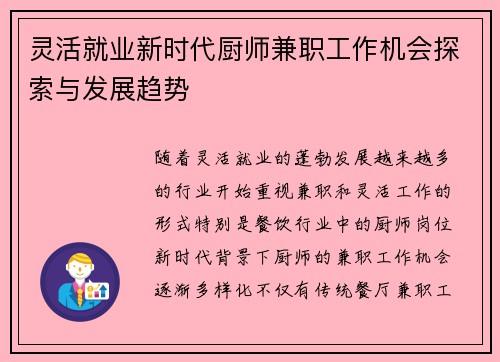 灵活就业新时代厨师兼职工作机会探索与发展趋势