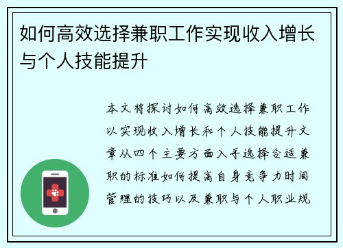 如何高效选择兼职工作实现收入增长与个人技能提升