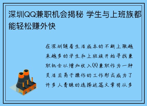 深圳QQ兼职机会揭秘 学生与上班族都能轻松赚外快