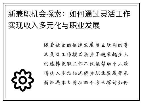 新兼职机会探索：如何通过灵活工作实现收入多元化与职业发展