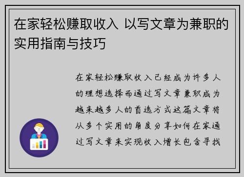 在家轻松赚取收入 以写文章为兼职的实用指南与技巧
