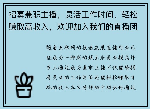 招募兼职主播，灵活工作时间，轻松赚取高收入，欢迎加入我们的直播团队