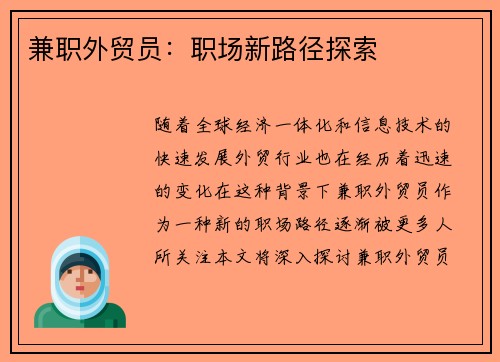 兼职外贸员：职场新路径探索
