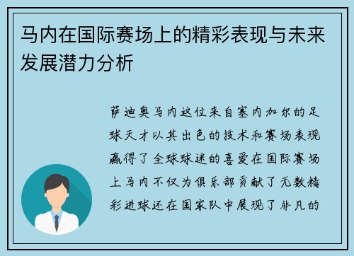 马内在国际赛场上的精彩表现与未来发展潜力分析
