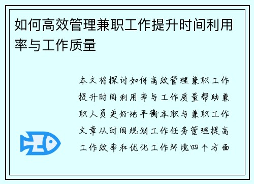 如何高效管理兼职工作提升时间利用率与工作质量