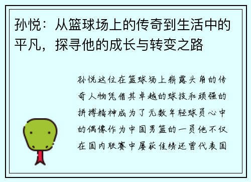 孙悦：从篮球场上的传奇到生活中的平凡，探寻他的成长与转变之路