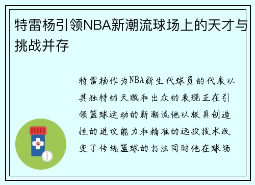 特雷杨引领NBA新潮流球场上的天才与挑战并存