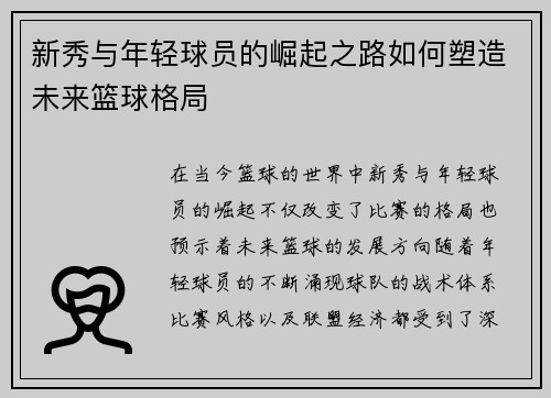 新秀与年轻球员的崛起之路如何塑造未来篮球格局