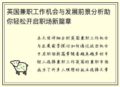 英国兼职工作机会与发展前景分析助你轻松开启职场新篇章