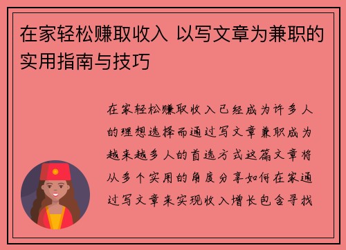 在家轻松赚取收入 以写文章为兼职的实用指南与技巧