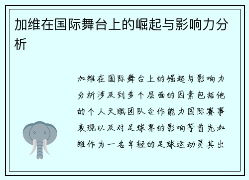 加维在国际舞台上的崛起与影响力分析