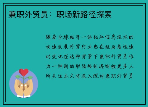 兼职外贸员：职场新路径探索