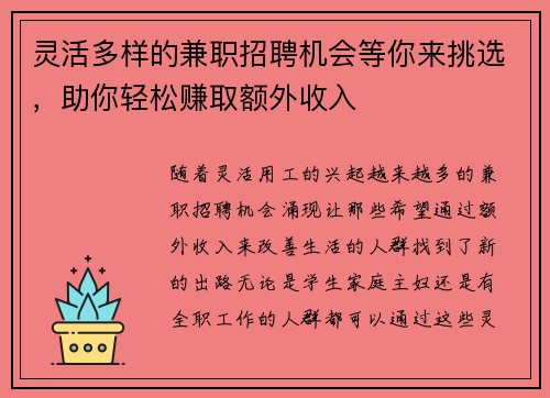 灵活多样的兼职招聘机会等你来挑选，助你轻松赚取额外收入