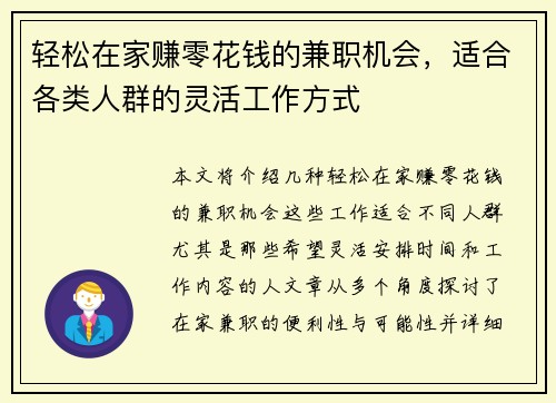 轻松在家赚零花钱的兼职机会，适合各类人群的灵活工作方式