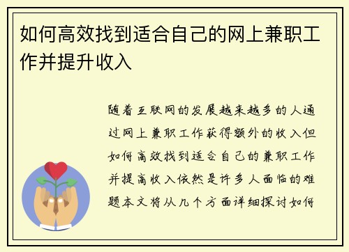 如何高效找到适合自己的网上兼职工作并提升收入