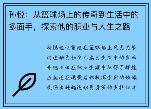 孙悦：从篮球场上的传奇到生活中的多面手，探索他的职业与人生之路