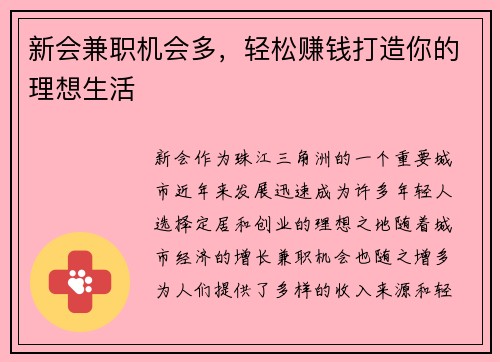 新会兼职机会多，轻松赚钱打造你的理想生活